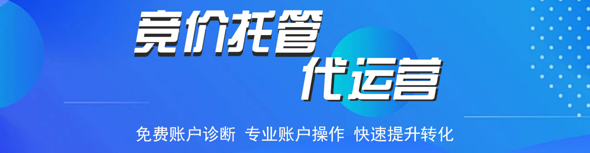 唐河竞价托管